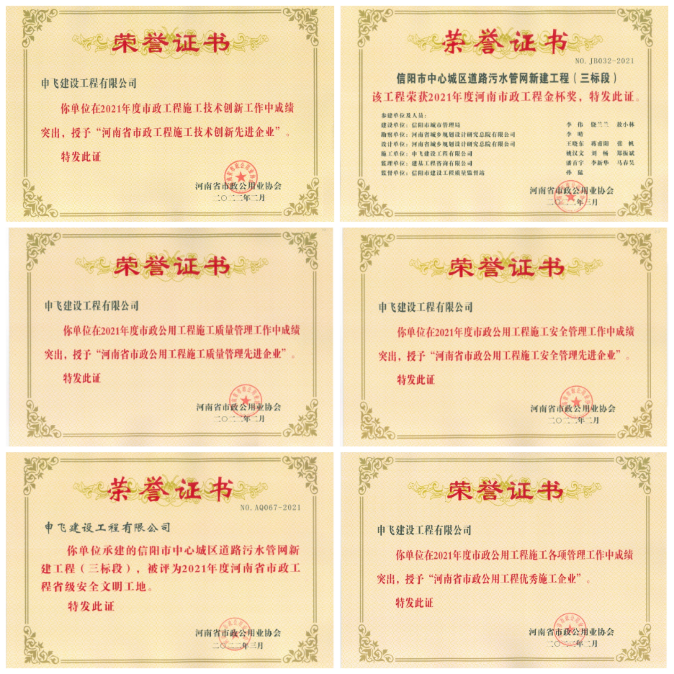 申飛建工再獲“省先進(jìn)施工企業(yè)”、 “市政金杯獎”等多項榮譽(yù)